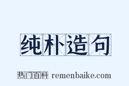 纯朴造句是什么意思的图片